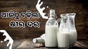 ଟମାଟୋ ପରେ ଏବେ କନ୍ଦାଇବ କ୍ଷୀର, ଆଜିଠୁ ଲାଗୁ ହେଲା