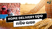 ସରକାରଙ୍କ ବଡ଼ ନିଷ୍ପତ୍ତି, ଆଉ ଛିଡାହେବାକୁ ପଡ଼ିବନାହିଁ ଲାଇନରେ ,Home Delivery ହେବ ମାସିକ ରାସନ 