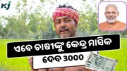 PM Kisan Yojna ସହ ଚାଷୀଙ୍କୁ ମାସିକ ମିଳିବ ୩୦୦୦ ଟଙ୍କା