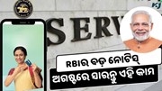 RBIର ବଡ଼ ନୋଟିସ୍; ଅଗଷ୍ଟ ମାସରେ ସାରନ୍ତୁ ଏହି କାମ; ନଚେତ୍ ଆଉ କାମ ଦେବନି ବ୍ୟାଙ୍କ ଆକାଉଣ୍ଟ