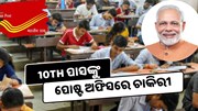 ୧୦ମ ପାସଙ୍କୁ ପୋଷ୍ଟ ଅଫିସରେ ଚାକିରୀ, ଆଜି ହିଁ ଆବେଦନ କରନ୍ତୁ 