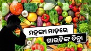 ଆଳୁ ଦରକୁ ଛାଡ଼ି ବଢ଼ିଛି ଏହି ସମସ୍ତ ଖାଦ୍ୟ ସାମଗ୍ରୀର ମୂଲ୍ୟ..…