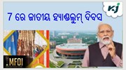 ଅଗଷ୍ଟ 7 ରେ ଜାତୀୟ ହ୍ୟାଣ୍ଡଲୁମ୍ ଦିବସ 