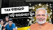 ସରକାରଙ୍କ ଜବରଦସ୍ତ ସ୍କିମ : ବଞ୍ଚିବ Tax