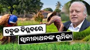 ସଂକ୍ଷେପରେ, ସବୁଜ ବିପ୍ଳବର ପିତା ଏମ.ଏସ. ସ୍ଵାମୀନାଥନ
