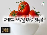 ଆସନ୍ତା ମାସରୁ ଶସ୍ତା ହେବ ଟମାଟୋ ଦର