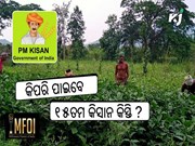 PM  ଯୋଜନାର ୧୫ତମ କିସ୍ତି ପାଇବାକୁ ଚାହୁଁଛନ୍ତି କି ?