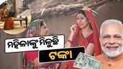 ଏହି ସରକାରୀ ସ୍କିମ୍‌ରେ ମହିଳାଙ୍କୁ ମିଳୁଛି ଟଙ୍କା, ଶୀଘ୍ର କରନ୍ତୁ ଆବେଦନ 