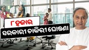 OSSSC: ଓଡ଼ିଶାରେ ହେବ ବଡ଼ ନିଯୁକ୍ତି; ୮ ହଜାର ପଦବୀ ହେବ ପୂରଣ ! ,ଦୂର ହେବ ବେକାରୀ ସମସ୍ୟା 
