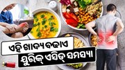 ଶରୀରରେ ୟୁରିକ୍ ଏସିଡ୍ ବୃଦ୍ଧି ହେତୁ ହୋଇଥାଏ ଏହି ରୋଗ, ଭୁଲରେ ଖାଆନ୍ତୁ ନାହିଁ ଏହି ଖାଦ୍ୟ 