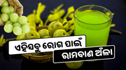 ୨ଟଙ୍କାର ଅଁଳା ଏହିସବୁ ରୋଗ ପାଇଁ ରାମବାଣ 