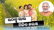 ଏହି ସରକାରୀ ଯୋଜନାରେ ମିଳିବ ୫ଲକ୍ଷ, ମାସ ଶେଷ ପୂର୍ବରୁ କରନ୍ତୁ ଆବେଦନ  
