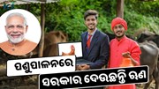 ପଶୁପାଳନରେ ସରକାର ଦେଉଛନ୍ତି ଋଣ, ଶୀଘ୍ର କରନ୍ତୁ ଆବେଦନ 