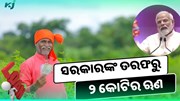 ସରକାରଙ୍କ ତରଫରୁ ମିଳୁଛି 3% ସୁଧ ରିହାତି ସହିତ ୭ ବର୍ଷ ପାଇଁ ୨ କୋଟିର ଋଣ