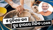 ୫ ପ୍ରତିଶତ କମ ସୁଧ ହାରରେ ମିଳିବ ସରକାରୀ loan