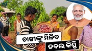 ଆସନ୍ତାକାଲି ଚାଷୀଙ୍କ ଆକାଉଣ୍ଟକୁ ଆସିବ ଦୁଇଟି କିସ୍ତିର ଟଙ୍କା