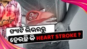 ଫ୍ୟାଟି ଲିଭରରୁ ହେଉଛି କି Heart Stroke ? ଖାଆନ୍ତୁ ଏହି ଖାଦ୍ୟ 