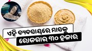 ଏହି ମାଟି ବ୍ୟବସାୟରୁ କରନ୍ତୁ ଭଲ ରୋଜଗାର 