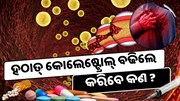 ଜାଣନ୍ତୁ ହଠାତ୍ କୋଲେଷ୍ଟ୍ରୋଲ୍ ବଢିଲେ କରିବେ କଣ ? 8ଟି life saving tips