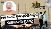 ଫିଲ୍ମ ଠାରୁ କମ ଟଙ୍କା ଖର୍ଚ୍ଚ କରି, 140 କୋଟି ହୃଦସ୍ପନ୍ଦନ ସହିତ ଚନ୍ଦ୍ରରେ ଇତିହାସ ରଚିଲା ଭାରତ 