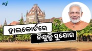 ହାଇକୋର୍ଟରେ ନିଯୁକ୍ତି ସୁଯୋଗ, ଜାଣନ୍ତୁ କିପରି କରିବେ ଆବେଦନ 