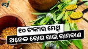 ୧୦ ଟଙ୍କାର ମେଥି ଡାଇବେଟିସ ଏବଂ Heart Stroke ସହ ଅନେକ ରୋଗ ପାଇଁ ରାମବାଣ 