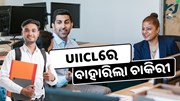UIICLରେ ବାହାରିଲା ଚାକିରୀ, ଶୀଘ୍ର କରନ୍ତୁ ଆବେଦନ 