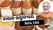ଉଷୁନା ଚାଉଳ ରପ୍ତାନୀ ଉପରେ ୨୦% TAX