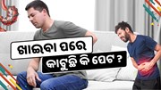 ଖାଇବା ପରେ କାଟୁଛି କି ପେଟ ? ହୋଇପାରେ ଏହି ସମସ୍ୟା 