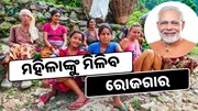 ଏହି ଯୋଜନାରେ ମହିଳାଙ୍କୁ ମିଳିବ ରୋଜଗାର, ପାଇବେ ଲକ୍ଷ ଲକ୍ଷ ଟଙ୍କା 