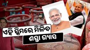 ଏବେ ଶସ୍ତା ହେଲା ଗ୍ୟାସ ସିଲିଣ୍ଡର