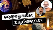 ଚନ୍ଦ୍ରୟାନରୁ ଆସିଲା ଆଶ୍ଚର୍ଯ୍ୟକର ତଥ୍ୟ, ଜାଣନ୍ତୁ ଭାରତ ହୋଇପାରେ ଶକ୍ତିଶାଳୀ 