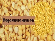 ଏବେ ଗ୍ରାହକଙ୍କୁ କନ୍ଦାଉଛି ହରଡ଼ ଡାଲି