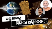 ଚନ୍ଦ୍ରୟାନକୁ ମିଳିଲା ଅକ୍ସିଜେନ, ମିଳିପାରେ ଜୀବନର ସମ୍ଭାବନା 