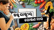 ଷଷ୍ଠ ରାଷ୍ଟ୍ରୀୟ ପୋଷଣ ମାସ ପାଳିବ ମହିଳା ଓ ଶିଶୁ ବିକାଶ ମନ୍ତ୍ରଣାଳୟ