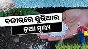 ୟୁରିଆ ପାଇଁ ଆସିଲା ନୂଆ ମୂଲ୍ୟ, ଉପକୃତ ହେବେ ଚାଷୀ 