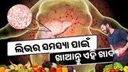 ଖାଆନ୍ତୁ ଏହି ଖାଦ୍ୟ,କେବେ ବି ହେବନି ଫ୍ୟାଟି ଲିଭର ସମସ୍ୟା 