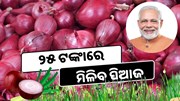 ୨୫ ଟଙ୍କାରେ ପିଆଜ ବିକ୍ରି କରିବେ ସରକାର; ଆସିଲା ବଡ଼ ନିଷ୍ପତ୍ତି