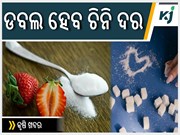 ପାର୍ବଣ ଋତୁରେ ମହଙ୍ଗା ହେବ ଚିନି ଦର
