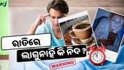 ରାତିରେ ଲାଗୁନାହିଁ କି ନିଦ ? ହୋଇପାରେ ଗଭୀର ସମସ୍ୟା, ଆପଣାନ୍ତୁ ଏହି ଉପାୟ 