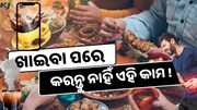 ରାତ୍ରୀ ଭୋଜନ ପରେ କରୁଛନ୍ତି କି ଏହି କାମ ?ହୋଇପାରେ heart stroke ସହ ଅନେକ ସମସ୍ୟା 