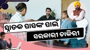 ବାହାରିଲା ସରକାରୀ ଚାକିରୀ, ଦରମା ୩୫,୪୦୦ ଟଙ୍କା