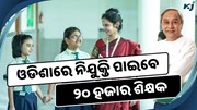 ଓଡିଶାରେ ୨୦ ହଜାର ଶିକ୍ଷକ ନିଯୁକ୍ତି,କରନ୍ତୁ ଆବେଦନ 