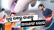 ମୂତ୍ର ଗନ୍ଧରୁ ଜାଣନ୍ତୁ ଆପଣଙ୍କ ରୋଗ...