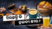 ଏହି ଲୋକମାନଙ୍କୁ ହଳଦୀ କ୍ଷୀର ପିଇବା ମନା, ହୋଇପାରେ ବଡ଼ ସମସ୍ୟା 