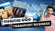 Transport Business କରିବାକୁ ଚାହୁଁଛନ୍ତି କି ? ମିଳିବ ଲକ୍ଷ ଲକ୍ଷ ଟଙ୍କା 