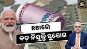  RBI ରେ ନିଯୁକ୍ତି ସୁଯୋଗ, ଶୀଘ୍ର କରନ୍ତୁ ଆବେଦନ 