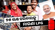 ୭୫ ଲକ୍ଷ ପରିବାରକୁ ମାଗଣା LPG  ସଂଯୋଗ ଦେବେ ସରକାର, କରନ୍ତୁ ଆବେଦନ 