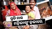 ଏଥର ପ୍ରତି ମାସରେ ମହିଳାଙ୍କୁ ସରକାର ଦେବେ ୧୦୦୦/-