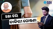 SBI SCO ନିଯୁକ୍ତି, ଶୀଘ୍ର କରନ୍ତୁ ଆବେଦନ 